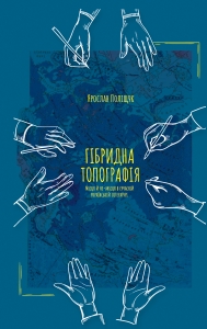 Гібридна топографія - фото книги