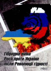 Гібридна війна Росії проти України після Революції гідності - фото обкладинки книги