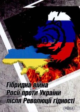 Гібридна війна Росії проти України після Революції гідності - фото книги
