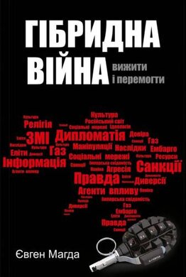 Гібридна війна. Вижити і перемогти - фото книги