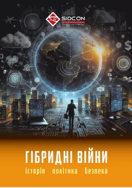 Гібридні війни: історія, політика, безпека - фото книги