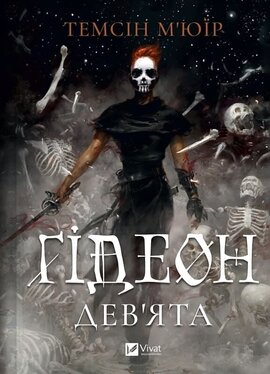 Гідеон Дев'ята (Запечатана гробниця #1) - фото книги