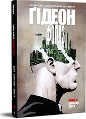 Гідеон-Фоллз. Пропащі світи. Книга 5 - фото обкладинки книги