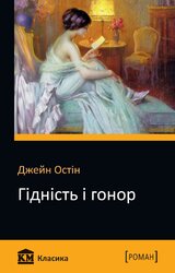 Гідність і гонор - фото обкладинки книги