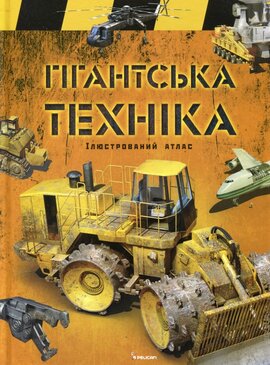 Гігантська техніка - фото книги