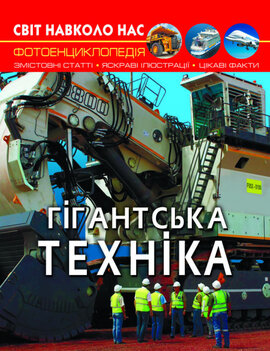 Гігантська техніка. Світ навколо нас. Фотоенциклопедія - фото книги
