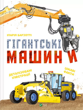 Гігантські машини - фото обкладинки книги