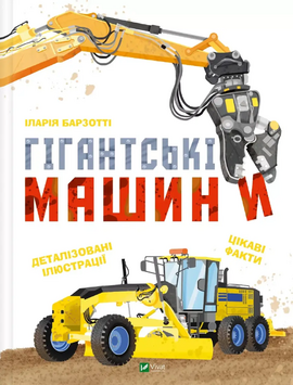 Гігантські машини - фото книги