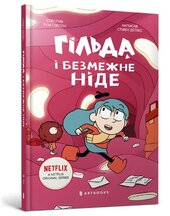 Гільда і безмежне Ніде - фото обкладинки книги