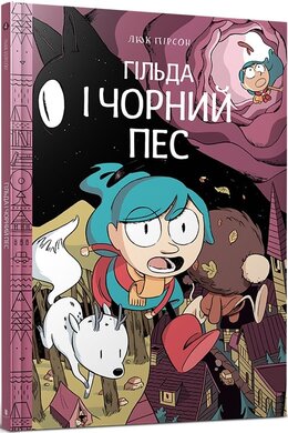 Гільда і чорний пес - фото книги