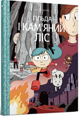 Гільда і кам'яний ліс - фото книги