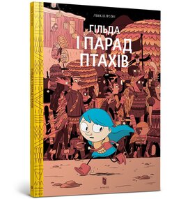 Гільда і парад птахів - фото книги