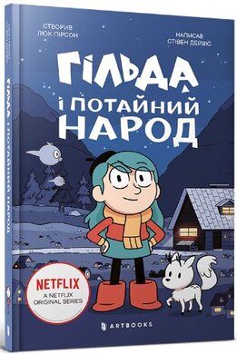Гільда і потайний народ - фото книги