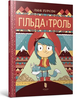 Гільда і троль - фото книги