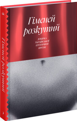 Гіменей розкутий. Добірка української еротичної прози - фото книги