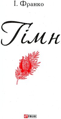 Гімн - фото книги
