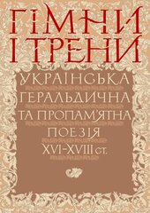 Гімни і трени. Українська геральдична та пропам’ятна поезія XVI–XVIII ст. - фото обкладинки книги