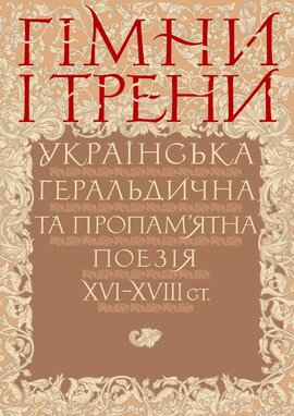 Гімни і трени. Українська геральдична та пропам’ятна поезія XVI–XVIII ст. - фото книги