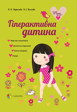 Гіперактивна дитина - фото книги
