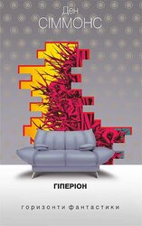 Гіперіон (диван) - фото обкладинки книги