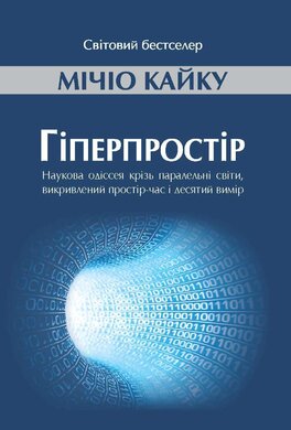 Гіперпростір - фото книги