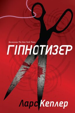 Гіпнотизер - фото книги
