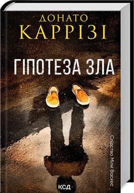 Гіпотеза зла. Книга 2 - фото книги