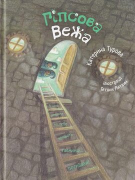 Гіпсова вежа - фото книги