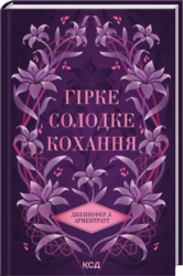 Гірке солодке кохання. Книга 0.5 - фото обкладинки книги