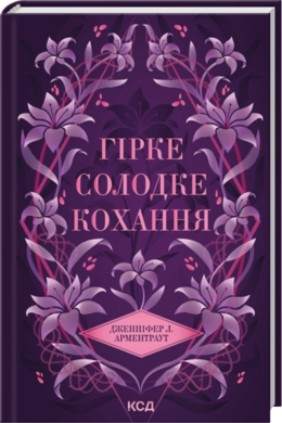 Гірке солодке кохання. Книга 0.5 - фото книги