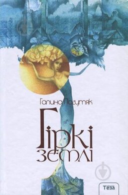 Гіркі землі - фото книги