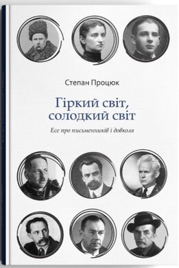 Гіркий світ, солодкий світ - фото книги