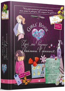 Girl’s Book. Ідеї, які варто втілити в життя! - фото книги