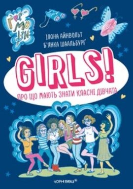 GIRLS! Про що мають знати класні дівчата - фото книги