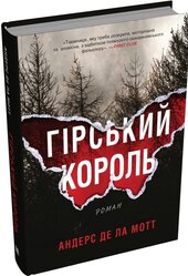 Гірський король - фото обкладинки книги
