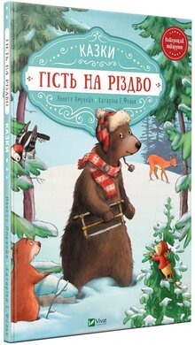 Гість на Різдво - фото книги