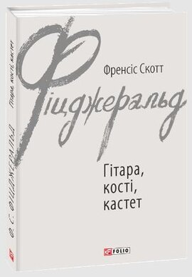 Гітара, кості, кастет - фото книги