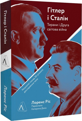 Гітлер і Сталін. Тирани і Друга світова війна (м'яка обкл.) - фото книги