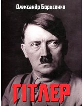 Гітлер. Невивчений урок історії - фото обкладинки книги