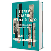 Гітлер, Сталін, мама й тато. Як ми родиною дивом вижили - фото обкладинки книги