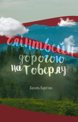 Глінтвейн дорогою на Говерлу - фото книги