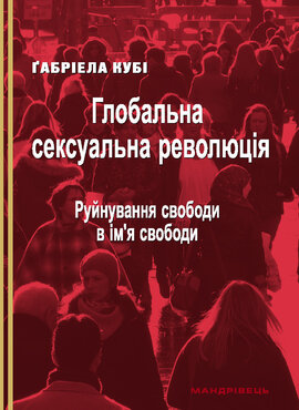Глобальна сексуальна революція: руйнування свободи в ім’я свободи - фото книги