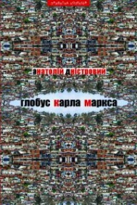 Глобус Карла Маркса - фото книги