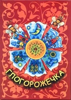 Глогорожечка - фото книги