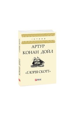 Глорія Скотт - фото книги