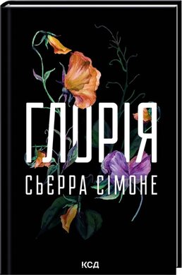 Глорія. Священник. Книга 2.5 - фото книги