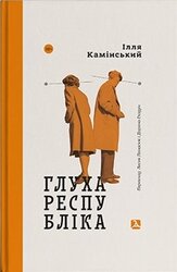Глуха республіка - фото обкладинки книги