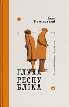 Глуха республіка - фото книги