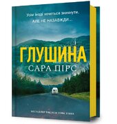 Глушина - фото обкладинки книги