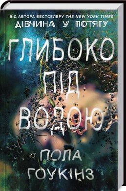 Глибоко під водою - фото книги